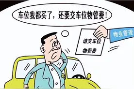 法院明确：买了停车位，还要交停车费！物业费不包含“停车费”！图片