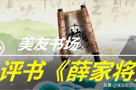 评书《薛家将》全集（第五十一回至第五十五回）图片
