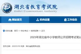考生请注意！2023年湖北省中小学教师公开招聘考试笔试成绩即将公布图片