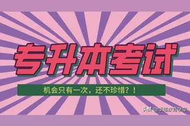 广东专升本报名人数超10万，专升本需要考些什么科目，难度大吗？图片