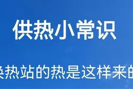 供热小常识：换热站的热是这样来的图片