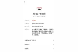 淘宝省钱卡被单方解约 客户质疑平台随意修改规则图片
