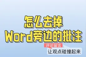 word文档旁边的批注怎么去掉图片