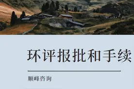 环评报批手续和流程都有哪些？图片