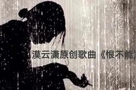 漠云潇原创歌词集72-1-569《恨不能》图片