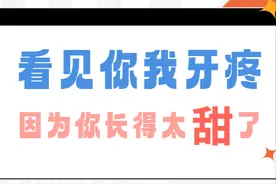 快来自查，你的「牙疼」属于哪一种？图片