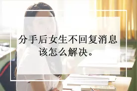 分手后女生不回复消息，该怎么解决图片