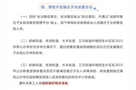 没有成都户口，孩子怎么读书？又一批区（市）县公布最新政策图片