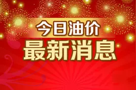 油价调整消息：就在下周一，油价要“大涨”了？图片