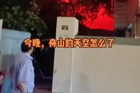 浙江舟山天空变为鲜红色，市民纷纷围观，没想到竟是因为一艘船图片