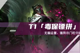 云顶之弈：T1毒保镖来袭，无脑运营，强势冷门吃分吃到爆图片