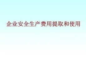 企业安全生产费用提取和使用图片