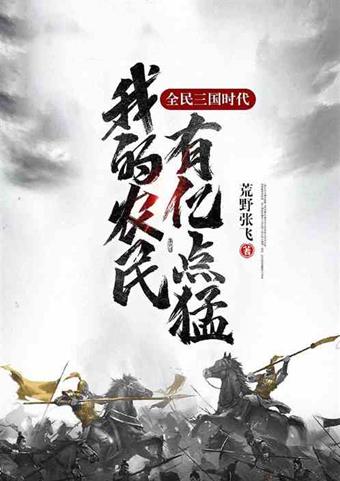 这一铲下去，直接成为地下世界的王者！飞卢另类种田文推荐