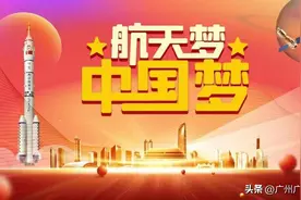 广东优秀公益广告推介 | 《航天梦，中国梦》图片