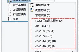 Solidworks快速添加材料（材质）技巧讲解图片