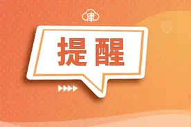 明起，天津这条公交线路调整！撤销多个站点！图片