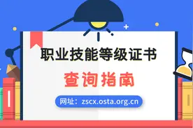 职业技能等级证书怎么查询？图片