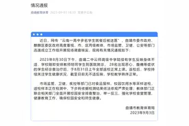 云南一高中多名学生就餐后被送医，官方通报图片