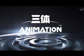 《三体》动画：中国式科幻大作，国创有望走向全球图片