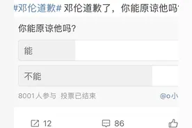 邓伦究竟该不该被原谅？图片