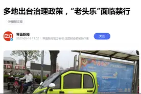 “老头乐”以后怎么乐？图片