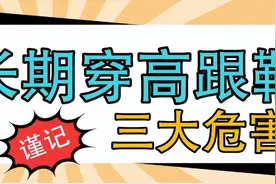 美丽的代价：足部畸形、不良体态竟然都和穿高跟鞋有关！图片