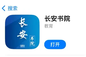 春日焕新！“长安书院”客户端全新上线！图片