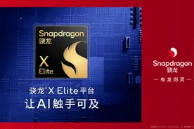 买笔记本该换平台啦，骁龙X Elite带来AI新体验：快速生成图片图片