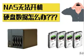 群晖NAS设备故障无法开机，如何用电脑读取恢复硬盘中的数据？图片