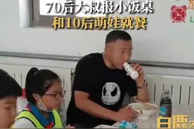 70后大叔报小饭桌和10后萌娃共同就餐：互不打扰吃得也干净卫生，能节省1个小时休息时间图片