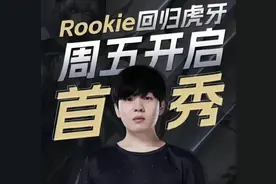 Rookie评价Ning，操作一般，优点胆子大，三叉戟总有一天会重聚图片