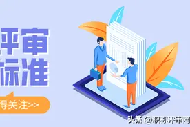 快看看如果参考这份高级工程师评分标准，你能获得多少分？图片