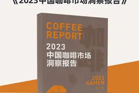 2万字报告，呈现中国咖啡市场的“正在发生”图片