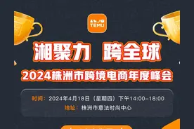 株洲服饰、陶瓷跨境电商temu专项扶持政策来了！如需了解，请报名参加……图片