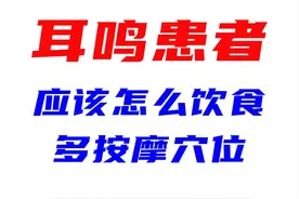 耳鸣患者除了正确的饮食，还要注意按摩这几个穴位！图片