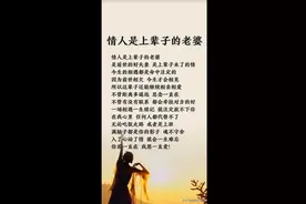 情人是上辈子的老婆，友友们，真的吗？你们认为呢？图片