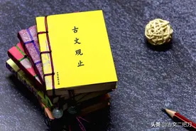 总结：学习《古文观止》路上遇到的拦路虎图片