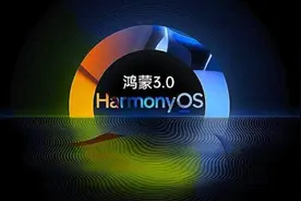 华为手机没有收到“升级推送”？如何升级鸿蒙3.0正式版？图片