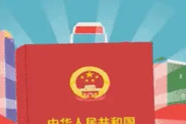 民法典课堂 | 空置房物业费该不该交？检察官告诉你图片