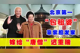 陈丽华：嫁“唐僧”迟重瑞，坐拥北京一条街，斥巨资打造紫檀宫图片