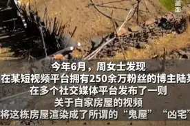 震惊！浏览视频，百万网红探访的“凶宅”竟是自家！姐弟俩要求删除视频遭拒！提起诉讼！图片