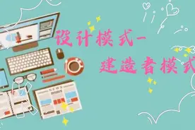 代码实验04：设计模式-建造者模式（Builder Pattern）图片