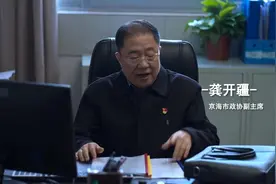 狂飙：龚开疆从副检察长到市政协副主席合理吗？他升官的快吗？图片