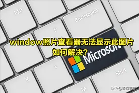 window照片查看器无法显示此图片如何解决？教你两招，快速解决图片