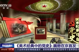 《美术经典中的党史》画册在京首发图片