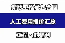 人工费用报价不合心意？新版工程人承包合同人工费报价表，巨实用图片