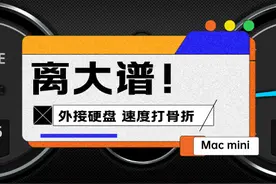 【Mac mini】离大谱！硬盘扩容踩坑：外接SSD固态硬盘 速度打骨折图片