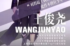 湖北服装表演往届艺考榜 学员王俊尧 江汉大学校考服表专业第一图片