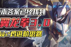 云顶之弈：怒翼龙拳3局2鸡，热补丁更新T0阵容！瑟提进阶思路图片