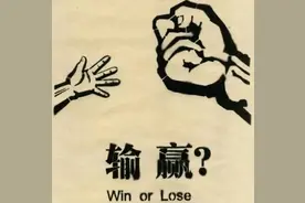 不关紧要的事情，宁可输不要赢图片